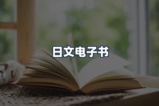 日文电子书