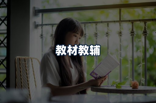 教材教辅
